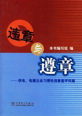 违章与遵章