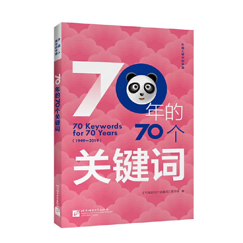 70年的70个关键词（中文版）| 外国人眼中的中国