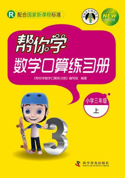 帮你学数学口算练习册（小学三年级上 R 配合国家新课程标准 新修订版）/新编家长辅导丛书