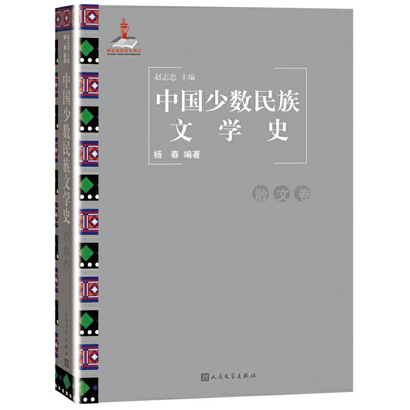 中国少数民族文学史（散文卷）