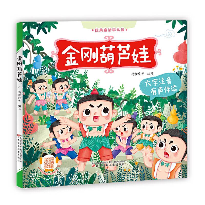 经典童话早认读 金刚葫芦娃