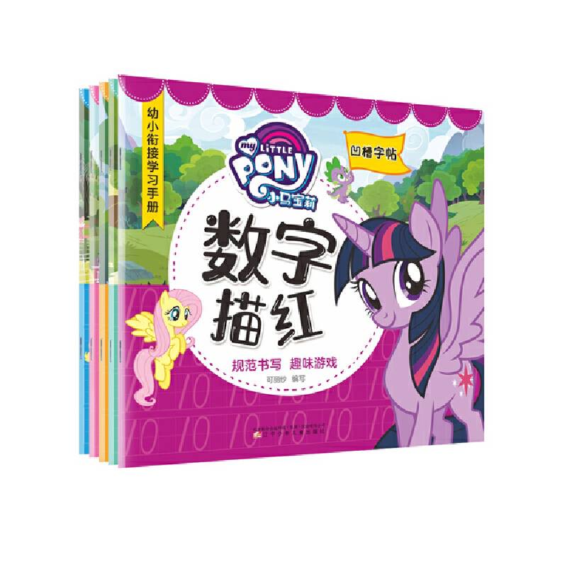 小马宝莉描红