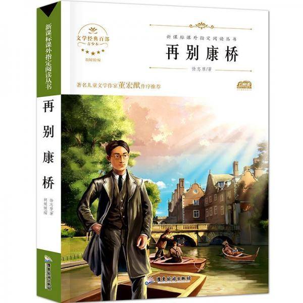 再别康桥/新课标无障碍阅读