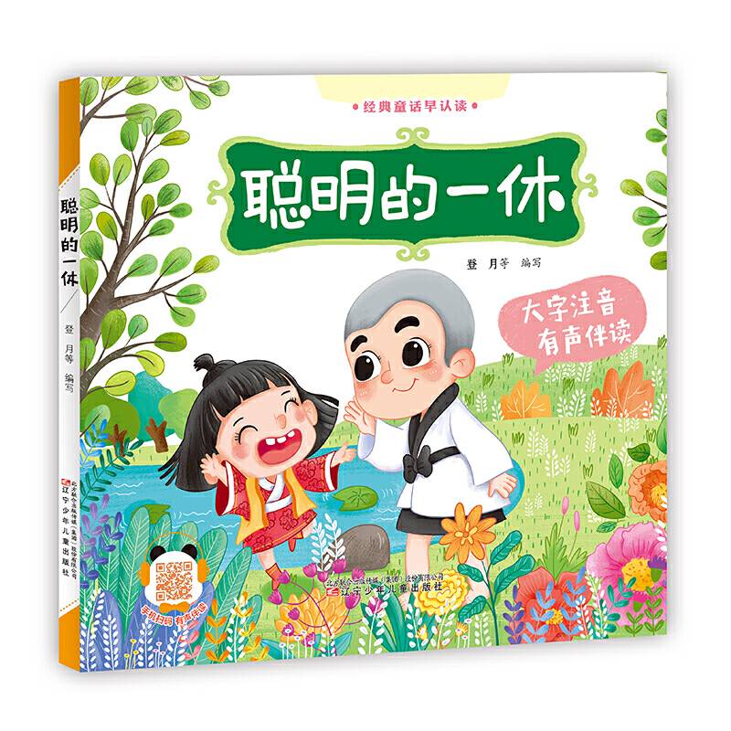 经典童话早认读聪明的一休