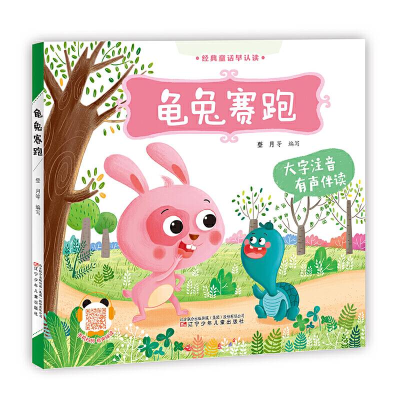 经典童话早认读龟兔赛跑