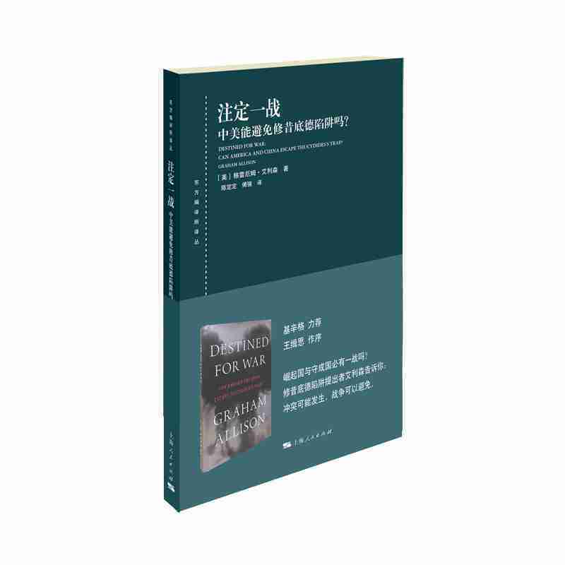 注定一战:中美能避免修昔底德陷阱吗？
