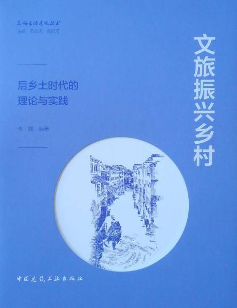 文旅振兴乡村――后乡土时代的理论与实践