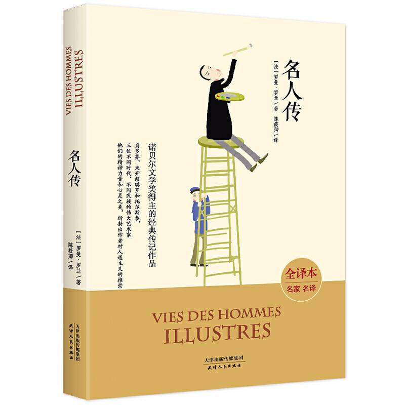 名人传（法国经典名著 全译本平装 诺贝尔文学奖得主的经典传记作品）