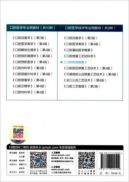 口腔疾病概要/国家卫生健康委员会“十三五”规划教材·全国高职高专学校教材（配增值）
