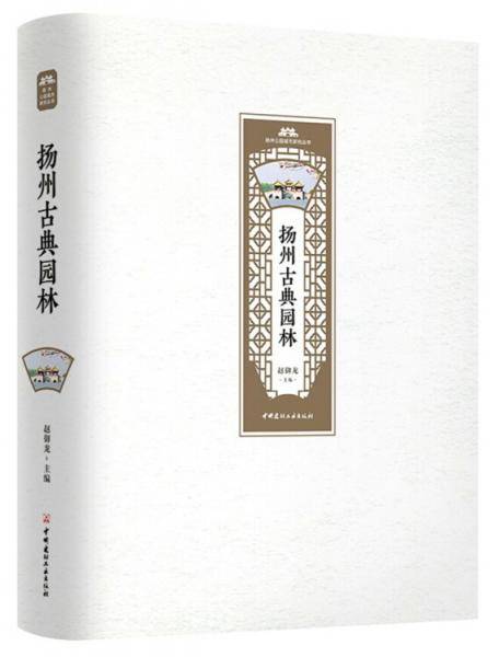 扬州古典园林・扬州公园城市研究丛书