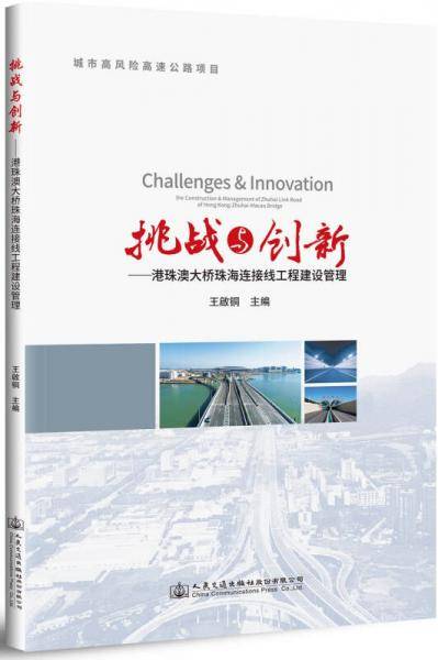 挑战与创新――港珠澳大桥珠海连接线工程建设管理
