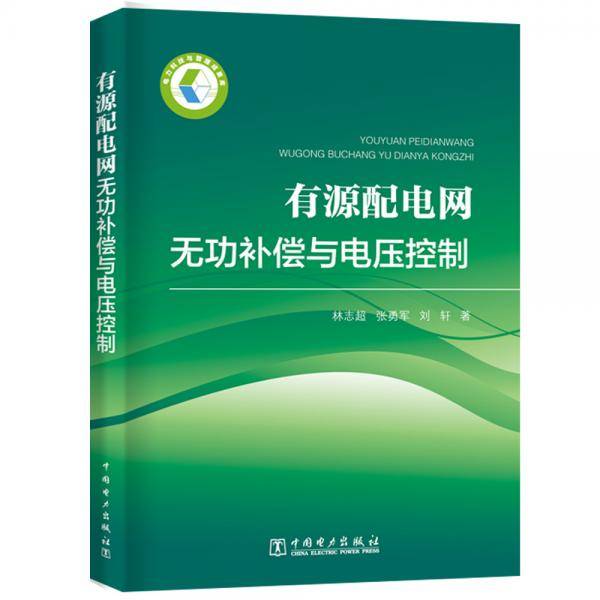 有源配电网无功补偿与电压控制