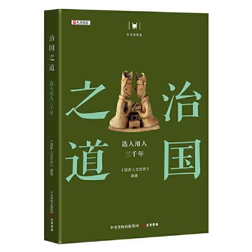 历史的智慧·治国之道 : 选人用人三千年