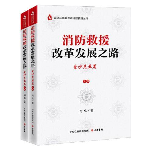 《消防救援改革发展之路——爱沙尼亚篇》（上下册）