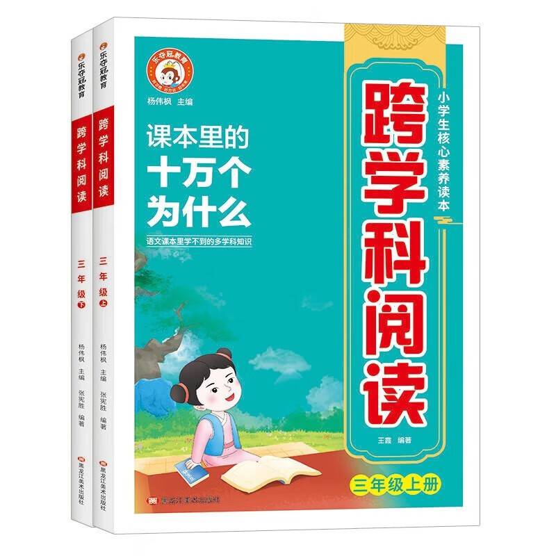 三年级跨学科阅读 全2册 小学课本里面的十万个为什么文学常识 儿童自然科学类启蒙科普百科全书