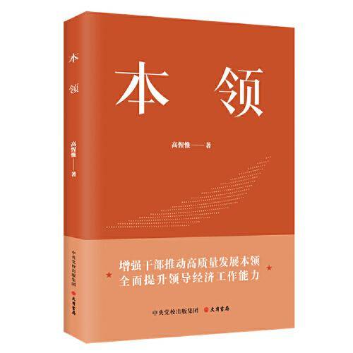 本领：增强干部推动高质量发展本能，全面提升领导经济工作能力