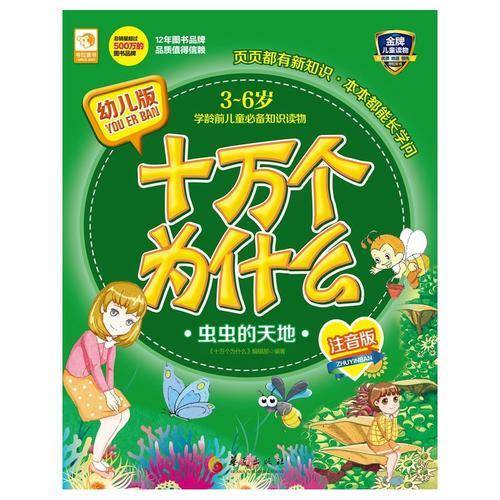 幼儿版十万个为什么：虫虫的天地