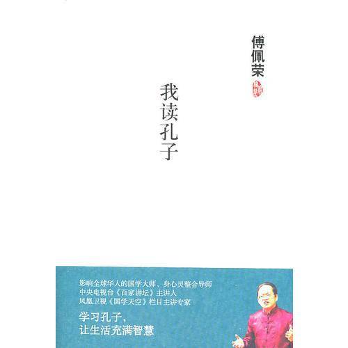 我读孔子