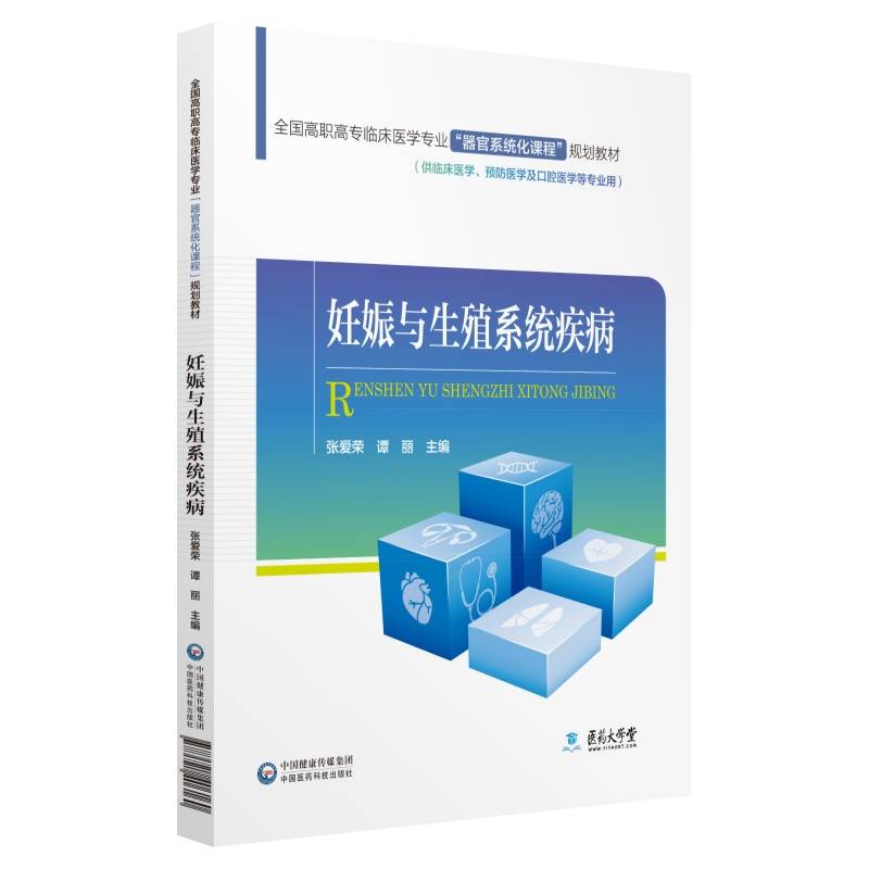 妊娠与生殖系统疾病/全国高职高专临床医学专业“器官系统化课程”规划教材