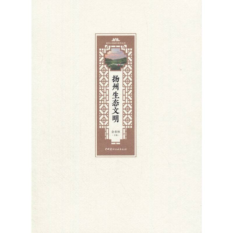 扬州生态文明・扬州公园城市研究丛书