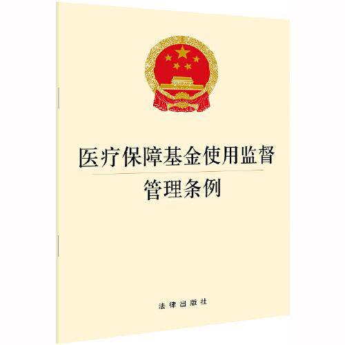 医疗保障基金使用监督管理条例