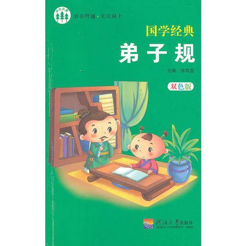 国学经典 弟子规