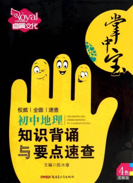 初中地理知识背诵与要点速查（彩色图解版）