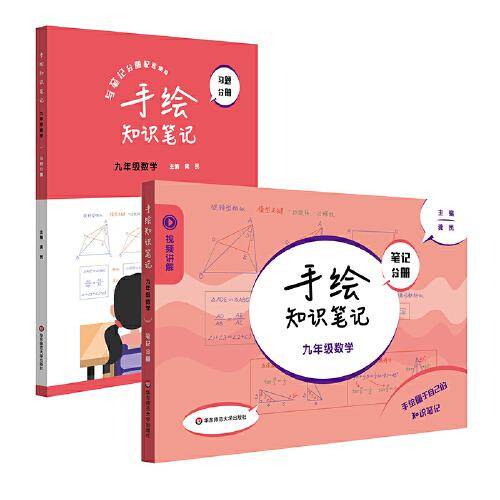手绘知识笔记·九年级数学
