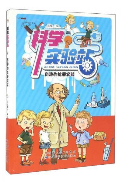 科学实验站：有趣的能源实验