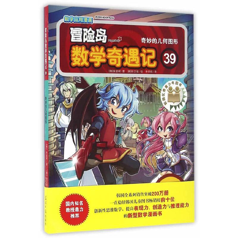冒险岛数学奇遇记39：奇妙的几何图形