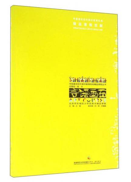 言语画面 北京市东城区少年宫美术精品课程