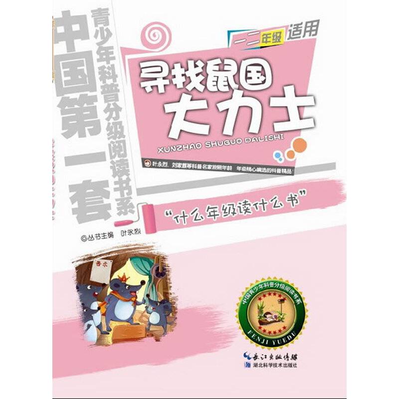 寻找鼠国大力士  青少年科普分级阅读书系