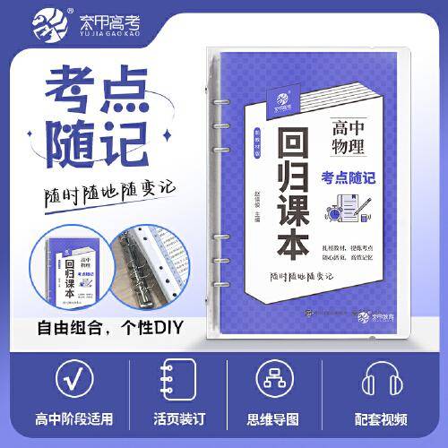 高考回归课本 高中物理考点随记 同步教材基础知识复习手卡 高中物理通用 活页装订含1个活页夹高中物理考点随记