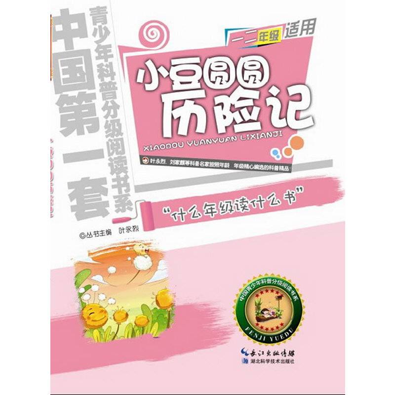 小豆圆圆历险记  青少年科普分级阅读书系