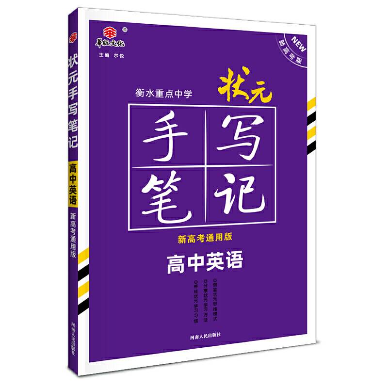 2021衡水重点中学状元手写笔记高中英语