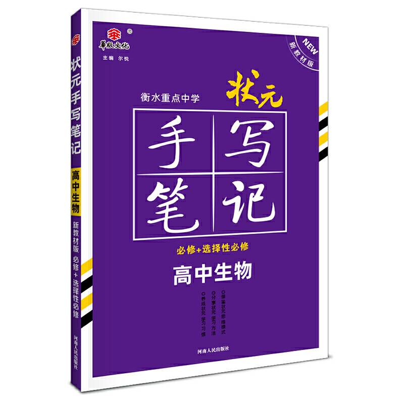 2021衡水重点中学状元手写笔记高中生物