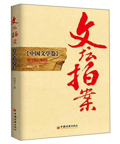文坛拍案（中国文学卷）