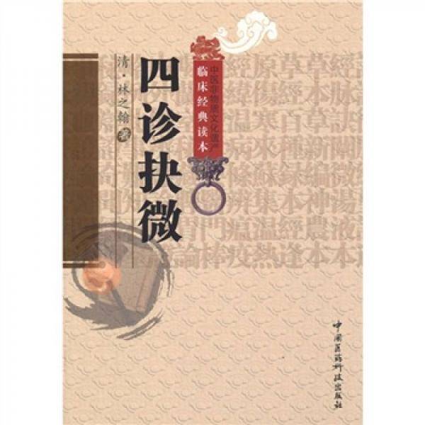 四诊抉微