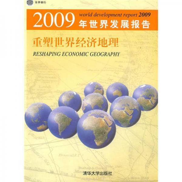 2009年世界发展报告