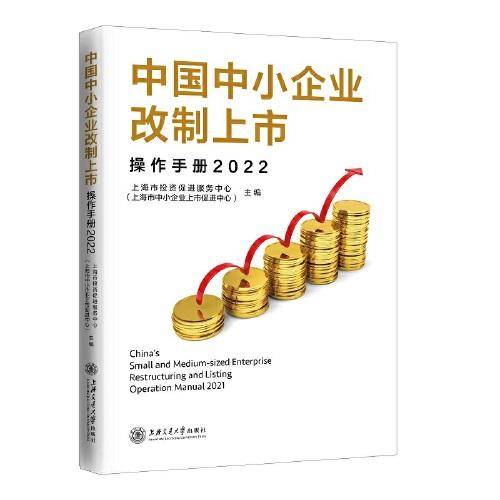 中国中小企业改制上市操作手册(2022)