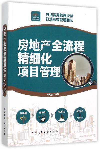 房地产全流程精细化项目管理