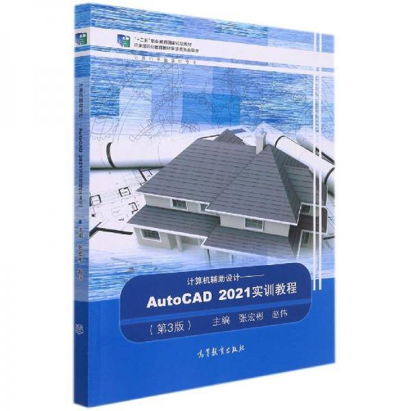 计算机辅助设计——autocad 2021实训教程 软硬件技术