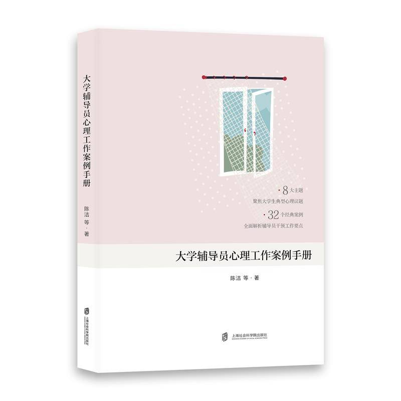 大学辅导员心理工作案例手册