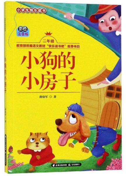 小狗的小房子(二年级 彩绘注音版)/小学生快乐读书