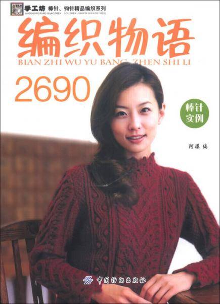 编织物语2690棒针实例