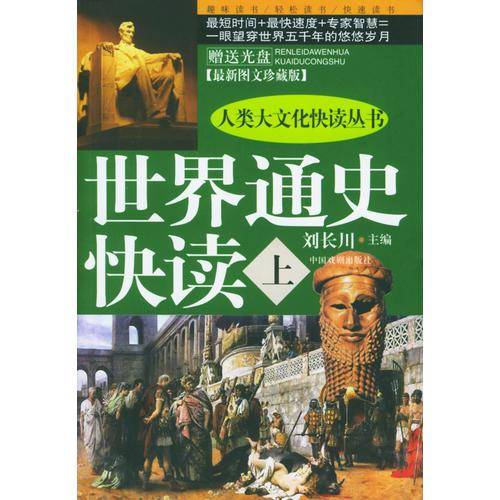 世界通史快读