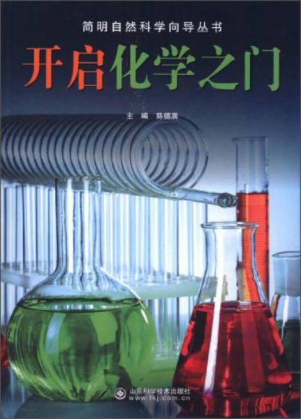 简明自然科学向导丛书：开启化学之门