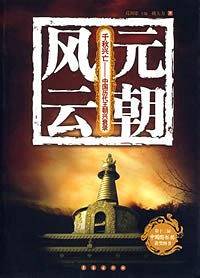 元朝风云