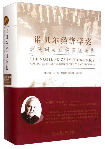 诺贝尔经济学奖颁奖词与获奖演说全集