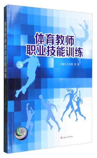 体育教师职业技能训练
